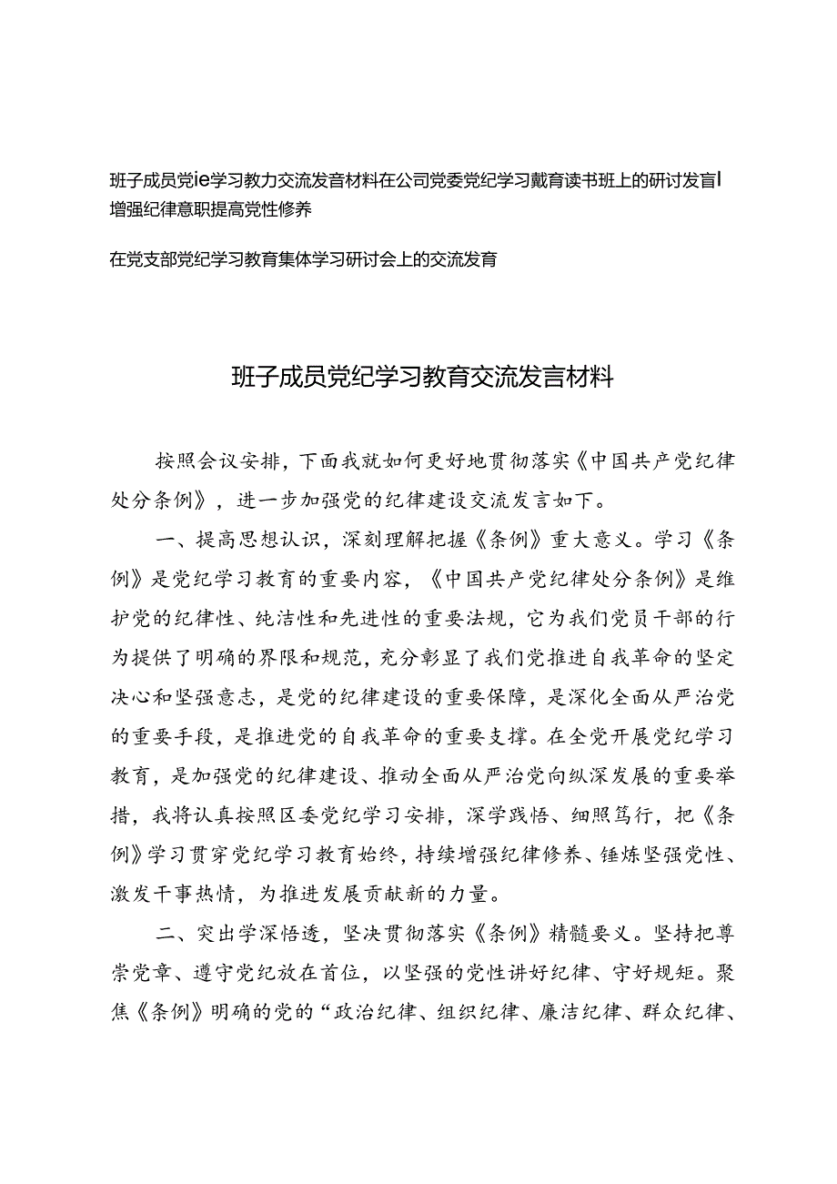 3篇 2024年7月党支部、班子成员、党委党纪学习教育读书班上的研讨发言.docx_第1页