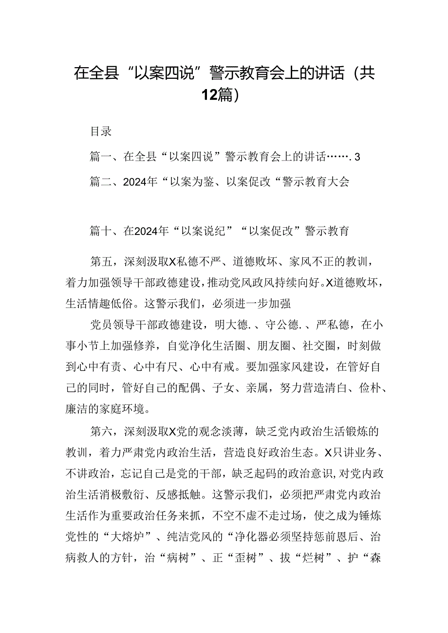 在全县“以案四说”警示教育会上的讲话(12篇合集）.docx_第1页