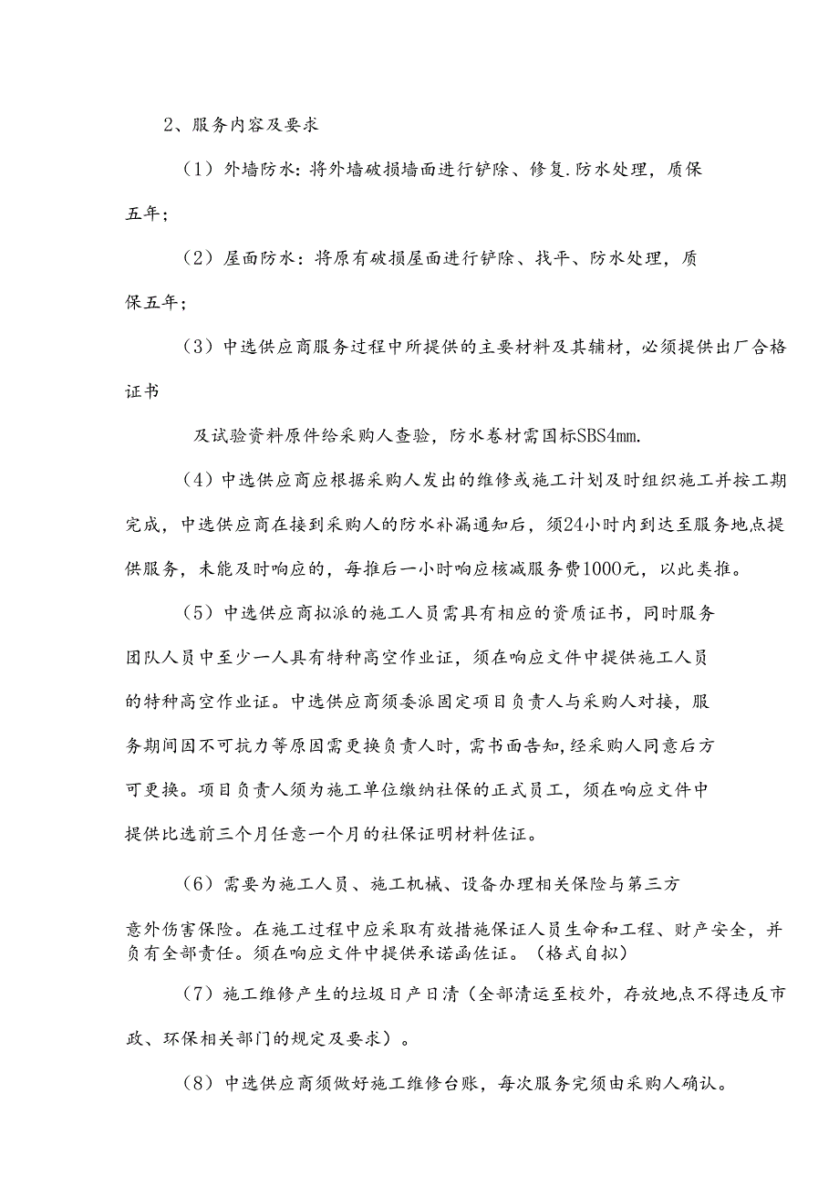 XX职业技术大学XX楼外墙、屋面防水项目采购需求（2024年）.docx_第3页