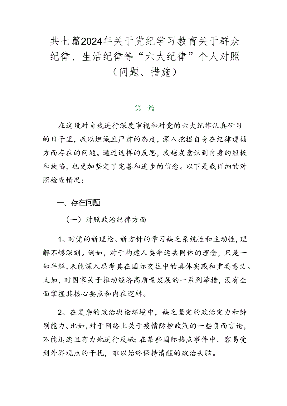 共七篇2024年关于党纪学习教育关于群众纪律、生活纪律等“六大纪律”个人对照（问题、措施）.docx_第1页