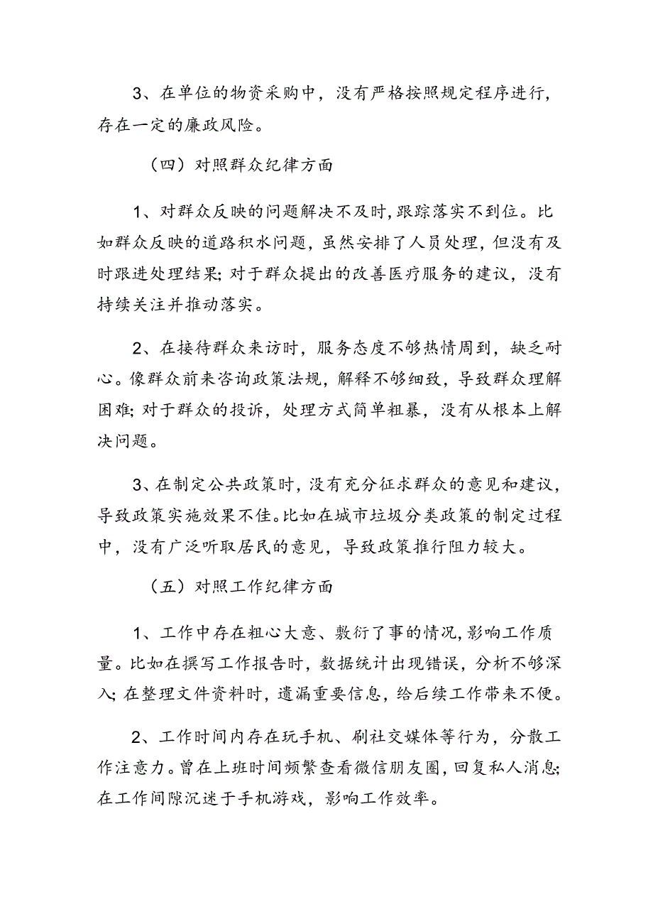 共七篇2024年关于党纪学习教育关于群众纪律、生活纪律等“六大纪律”个人对照（问题、措施）.docx_第3页