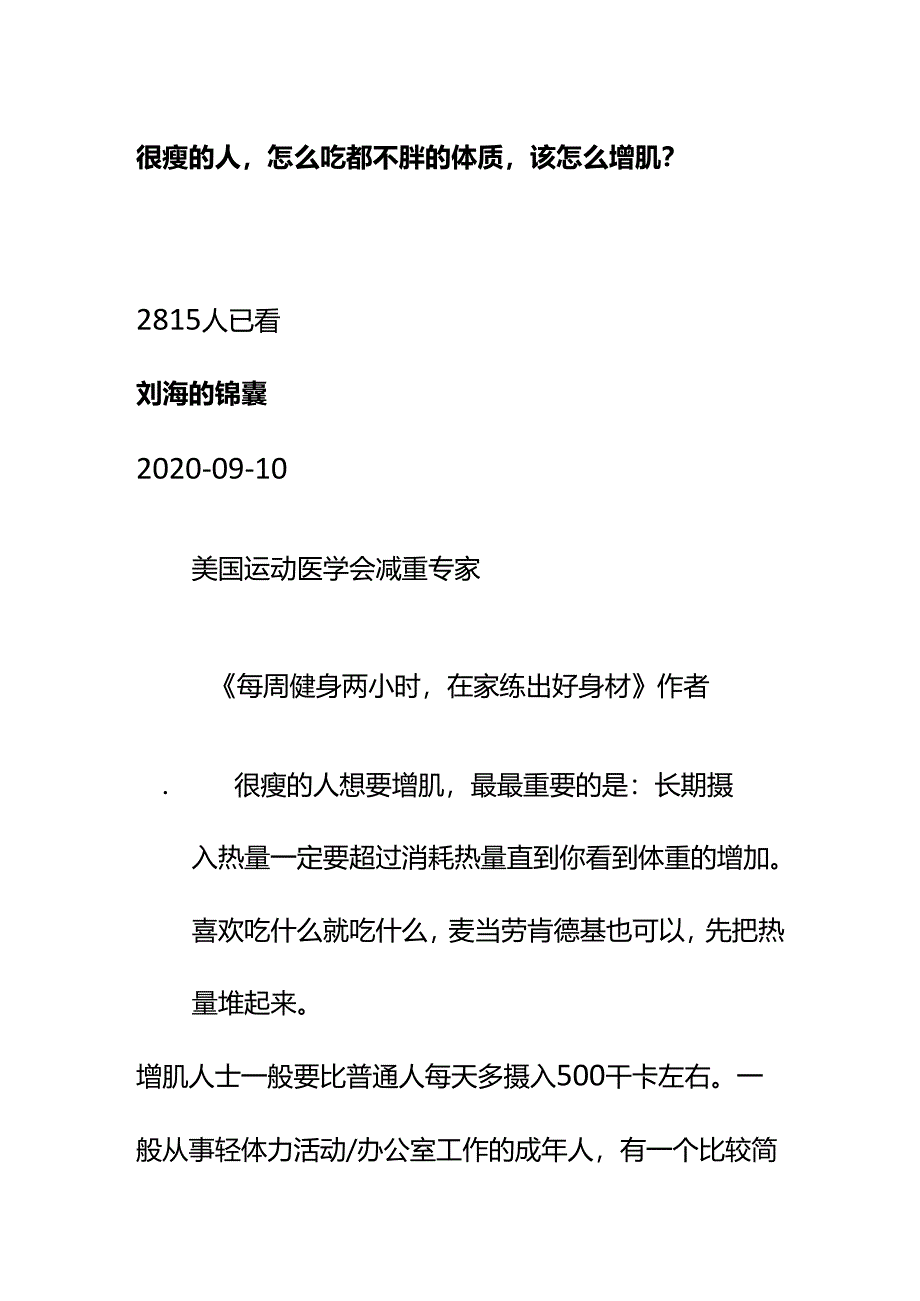 00557很瘦的人怎么吃都不胖的体质该怎么增肌？.docx_第1页