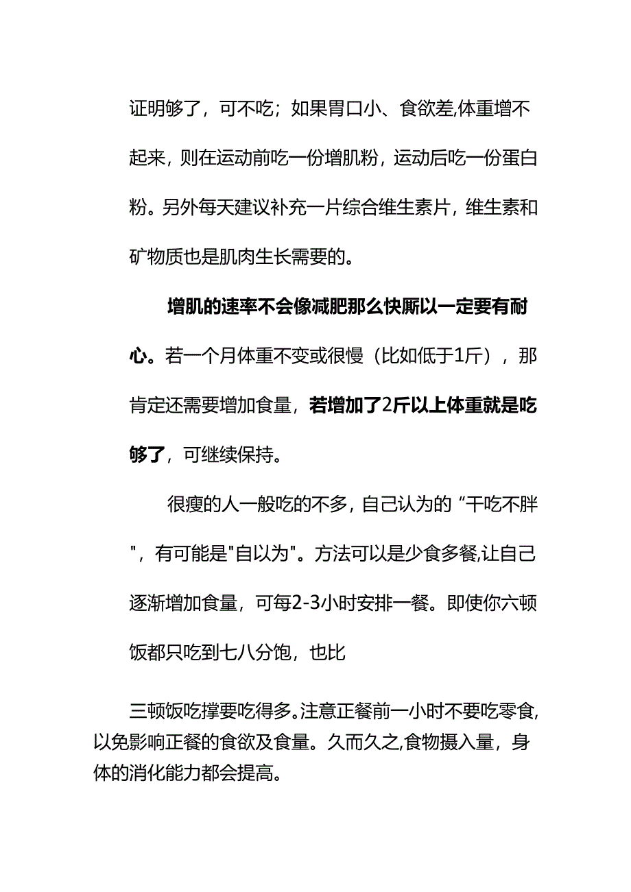 00557很瘦的人怎么吃都不胖的体质该怎么增肌？.docx_第3页