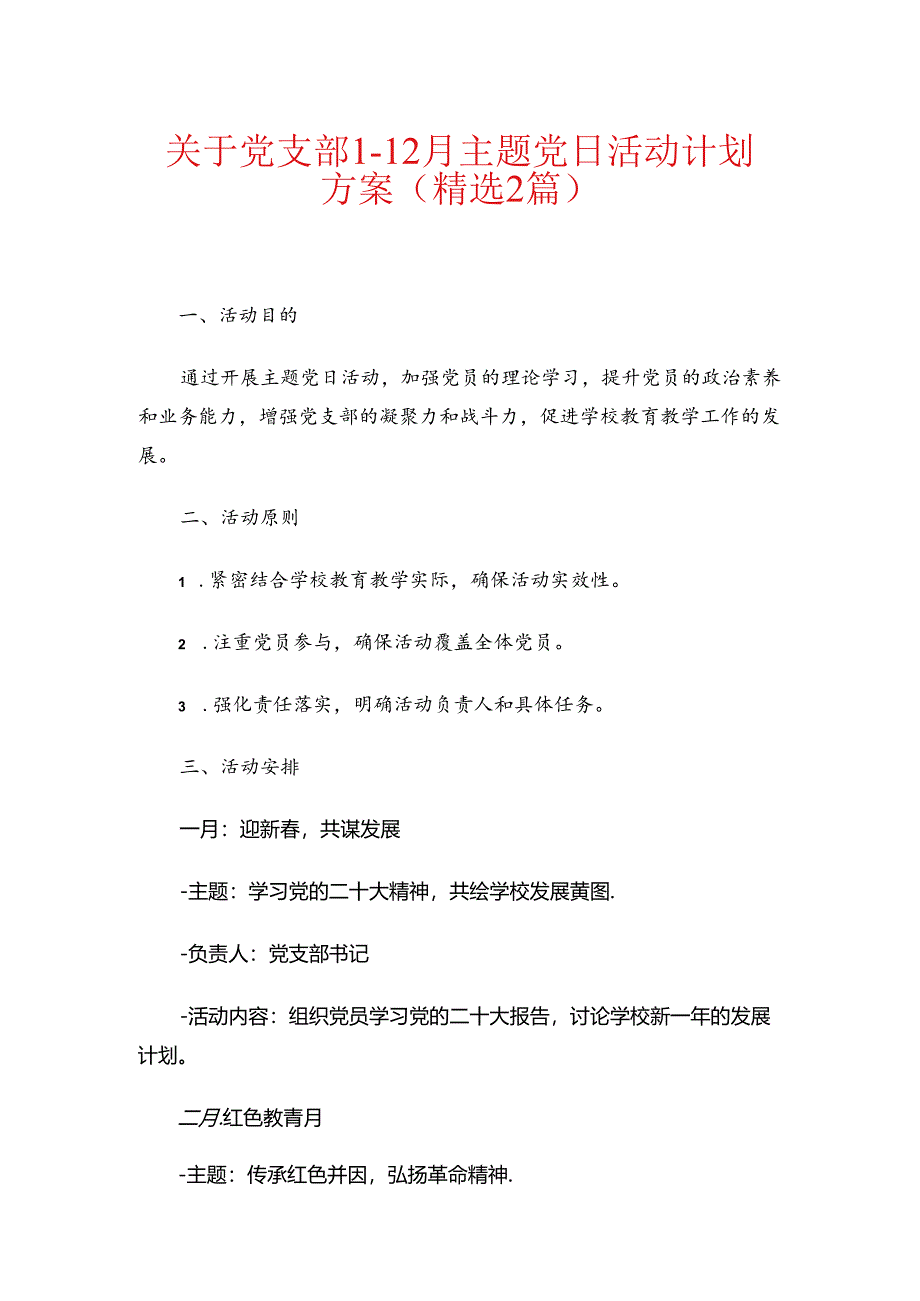 关于党支部1-12月主题党日活动计划方案（精选2篇）.docx_第1页