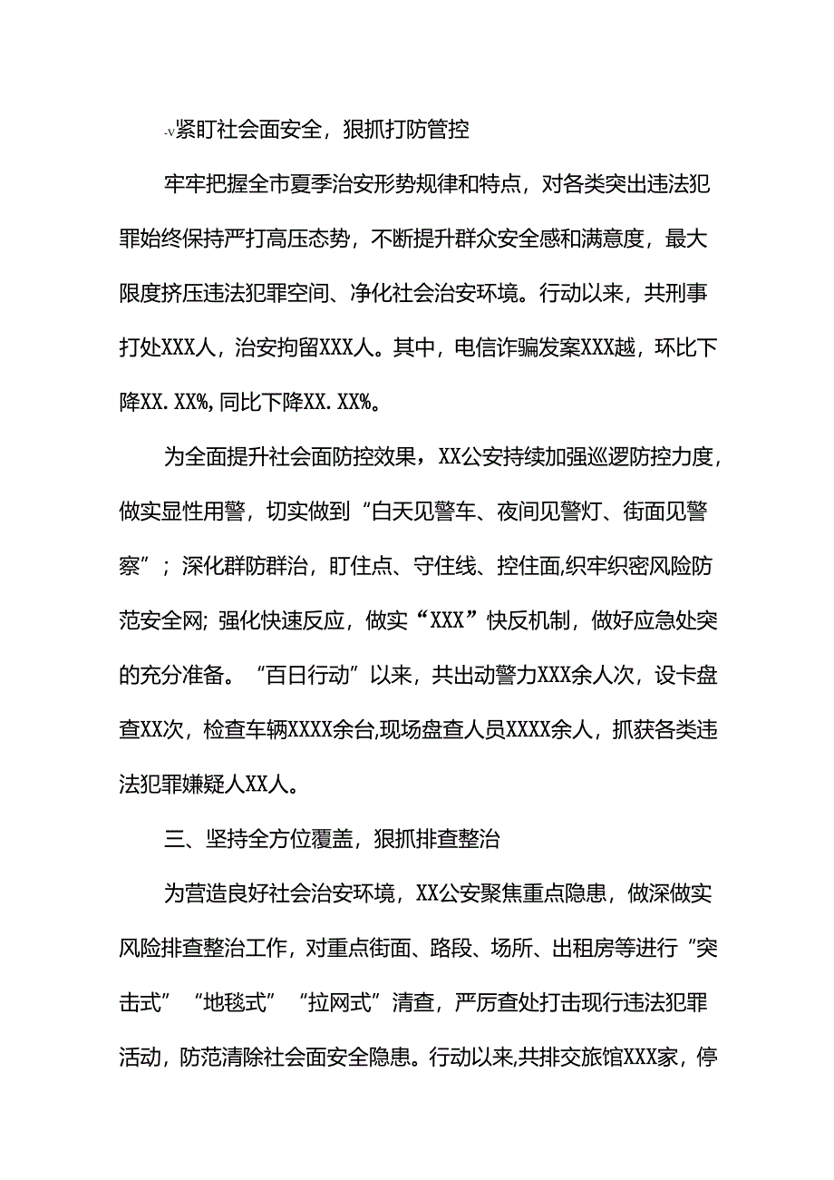 公安2024年全力推进夏季治安打击整治“百日行动”情况汇报(24篇).docx_第2页