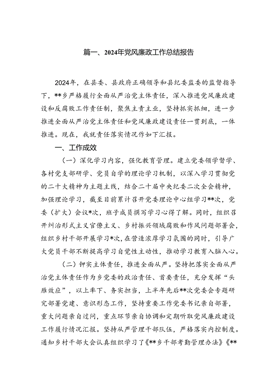 2024年党风廉政工作总结报告7篇（完整版）.docx_第2页