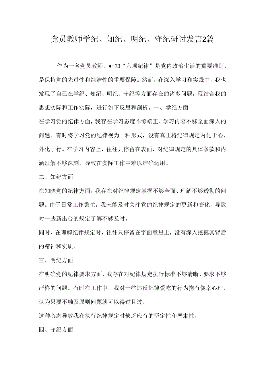 党员教师学纪、知纪、明纪、守纪研讨发言2篇.docx_第1页