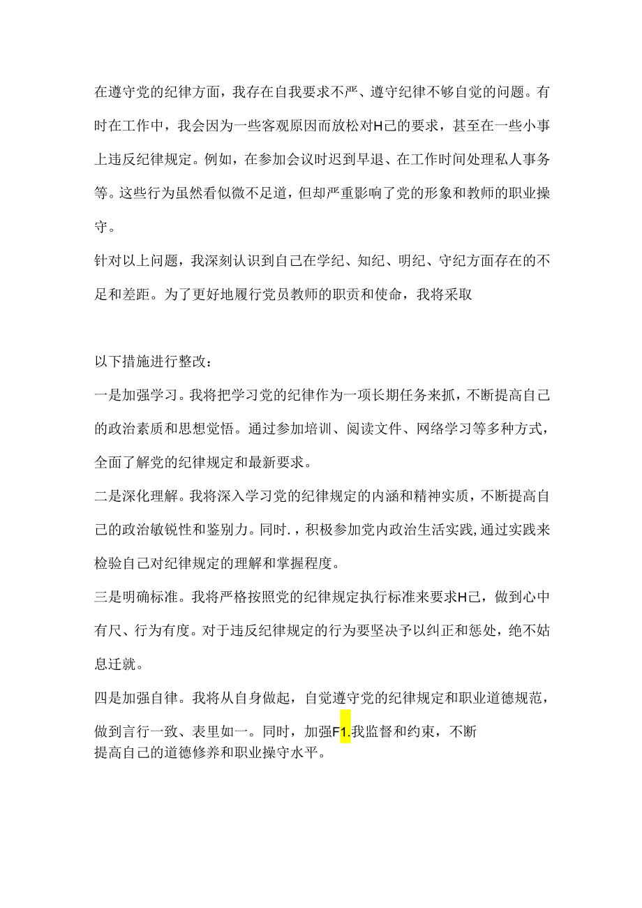 党员教师学纪、知纪、明纪、守纪研讨发言2篇.docx_第2页