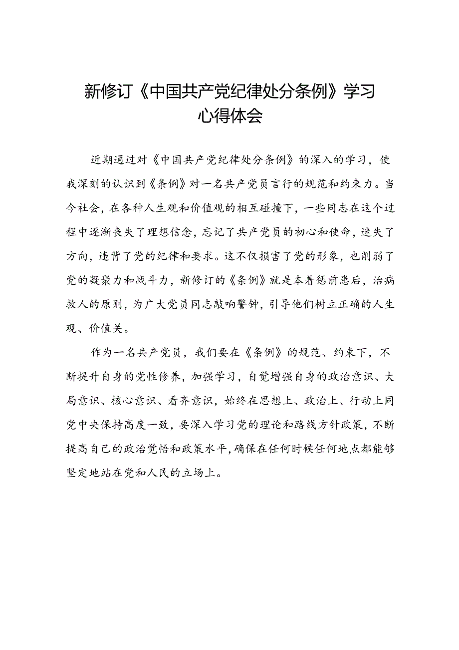 学习2024新版中国共产党纪律处分条例的心得体会二十二篇.docx_第1页