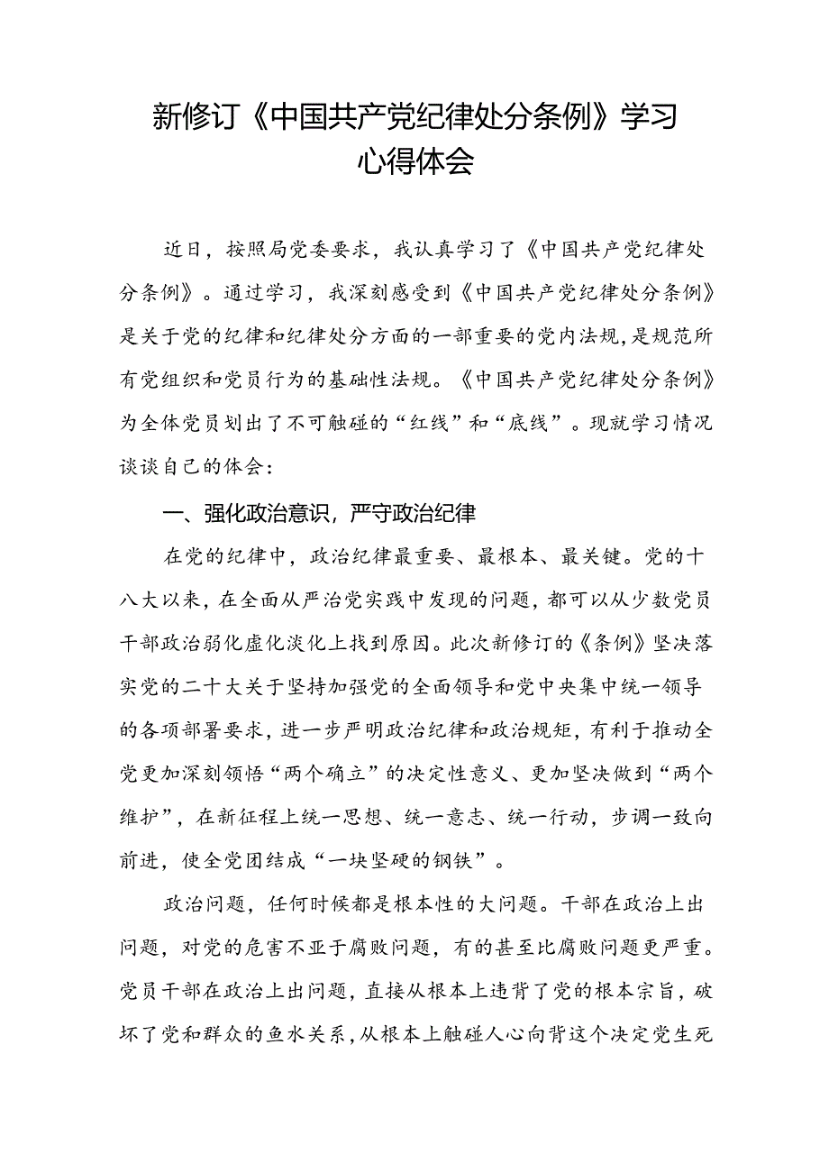 学习2024新版中国共产党纪律处分条例的心得体会二十二篇.docx_第2页