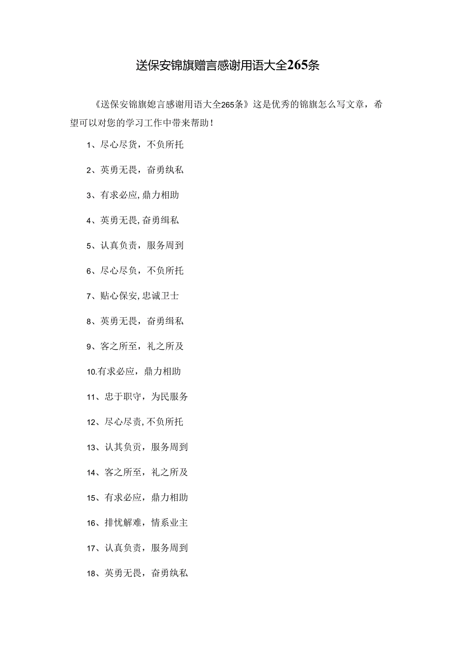 送保安锦旗赠言感谢用语大全265条.docx_第1页