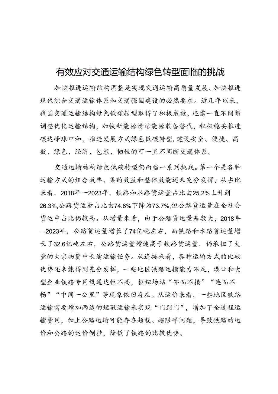 有效应对交通运输结构绿色转型面临的挑战.docx_第1页