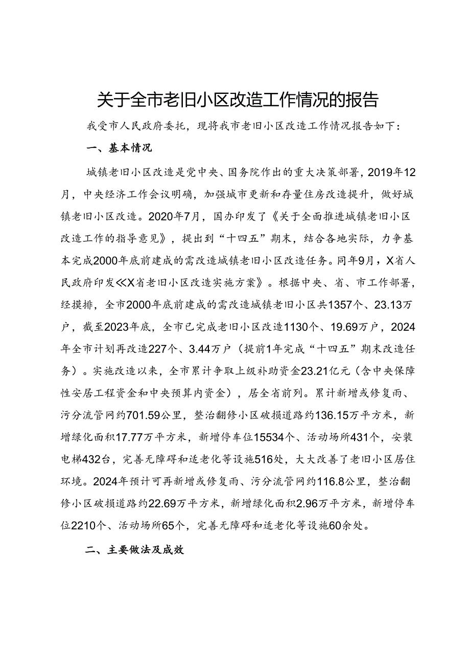 关于全市老旧小区改造工作情况的报告.docx_第1页