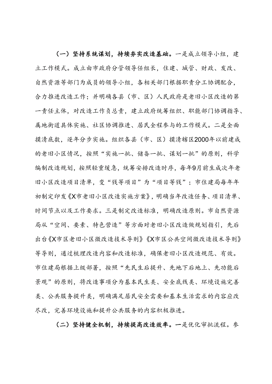 关于全市老旧小区改造工作情况的报告.docx_第2页