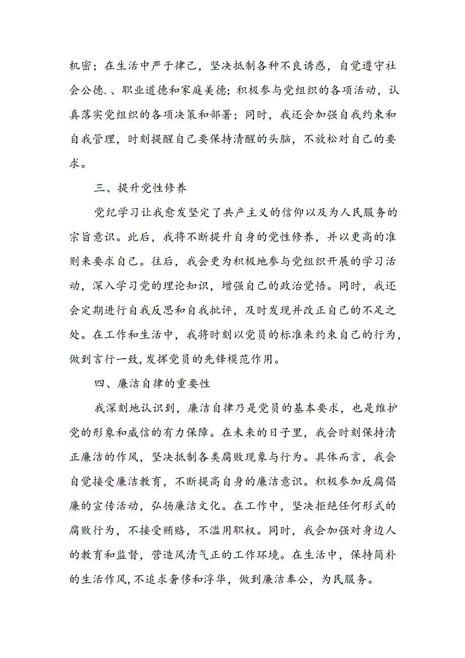 2024年开展党纪学习教育心得体会 （3份）.docx_第2页