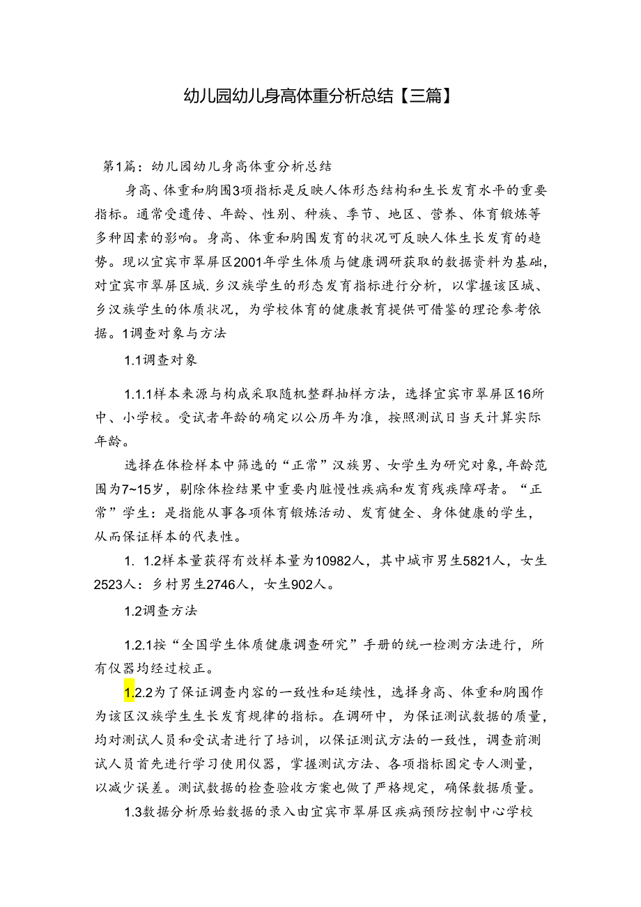 幼儿园幼儿身高体重分析总结【三篇】.docx_第1页