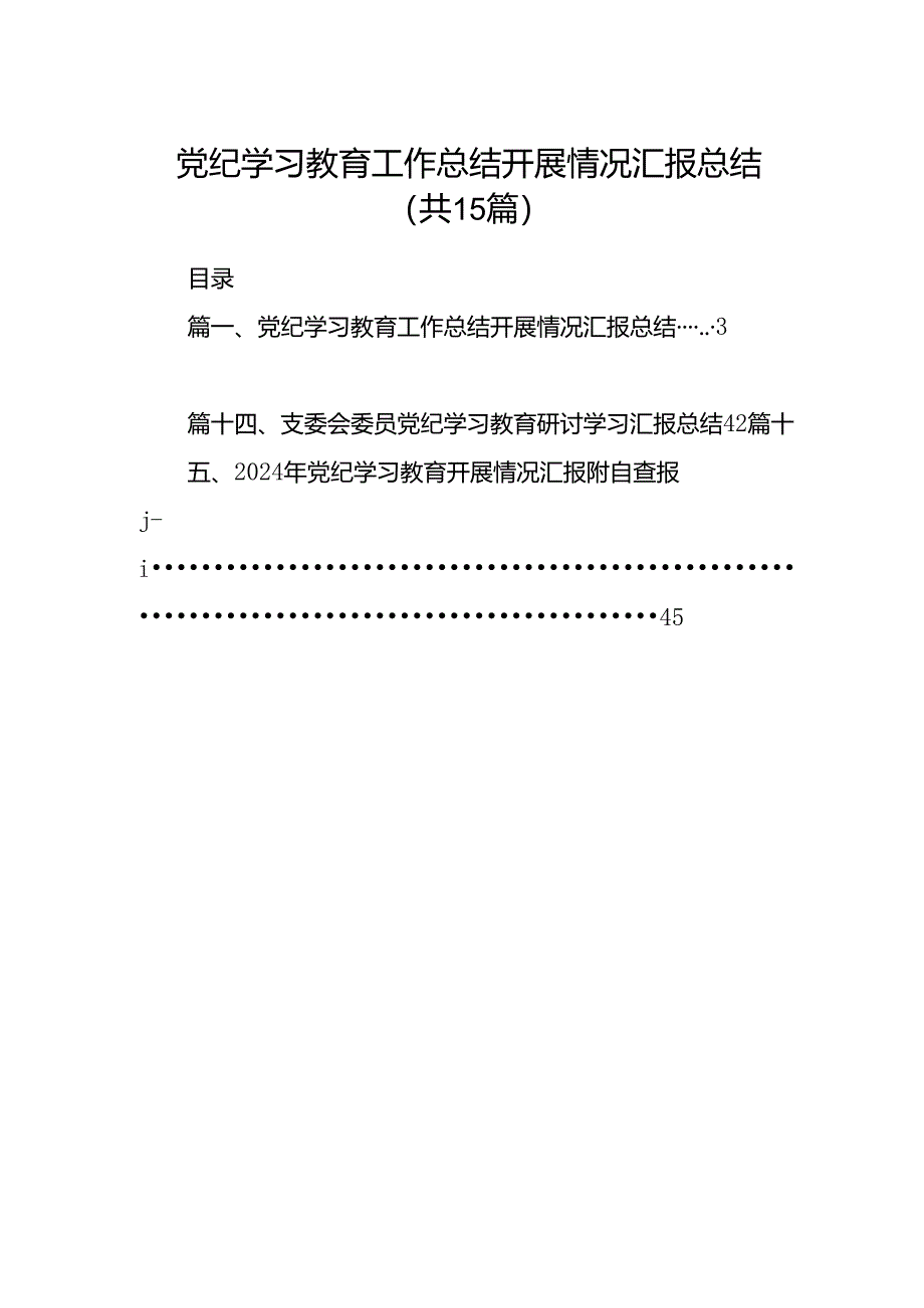 党纪学习教育工作总结开展情况汇报总结（共15篇）.docx_第1页