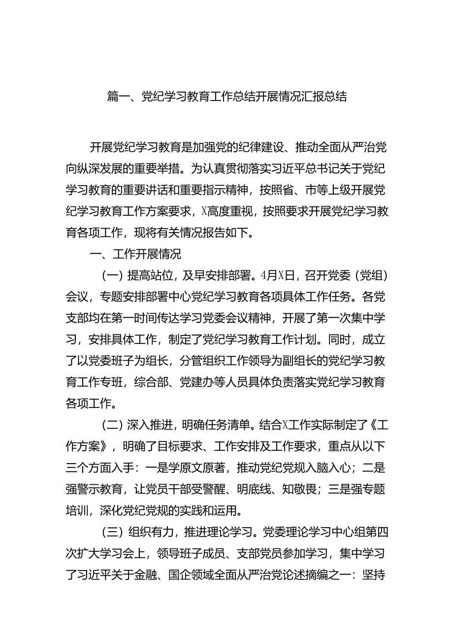 党纪学习教育工作总结开展情况汇报总结（共15篇）.docx_第2页