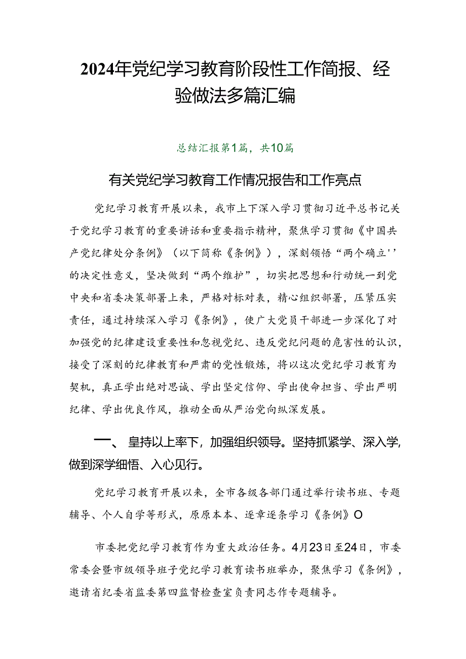 2024年党纪学习教育阶段性工作简报、经验做法多篇汇编.docx_第1页