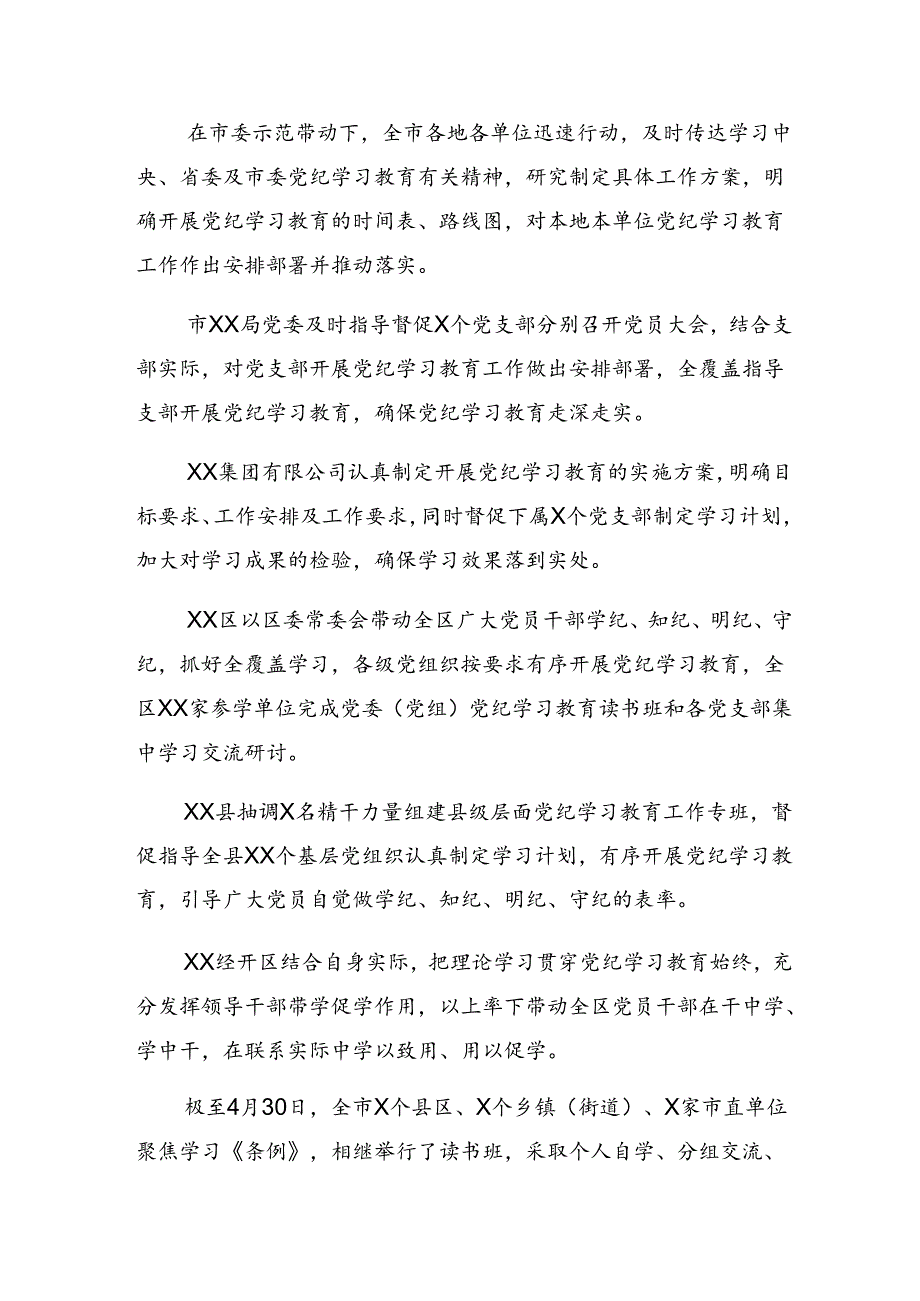 2024年党纪学习教育阶段性工作简报、经验做法多篇汇编.docx_第2页