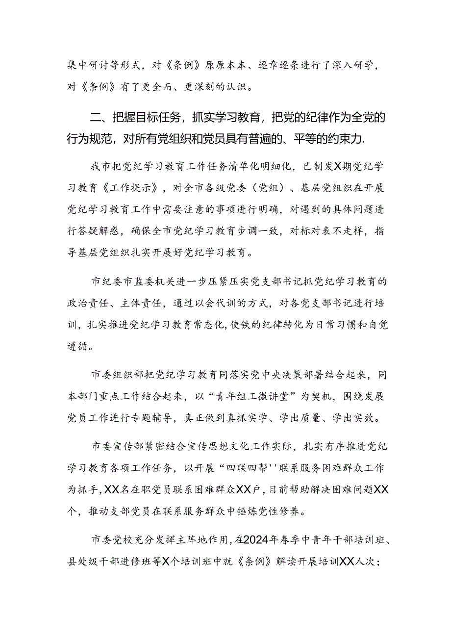 2024年党纪学习教育阶段性工作简报、经验做法多篇汇编.docx_第3页