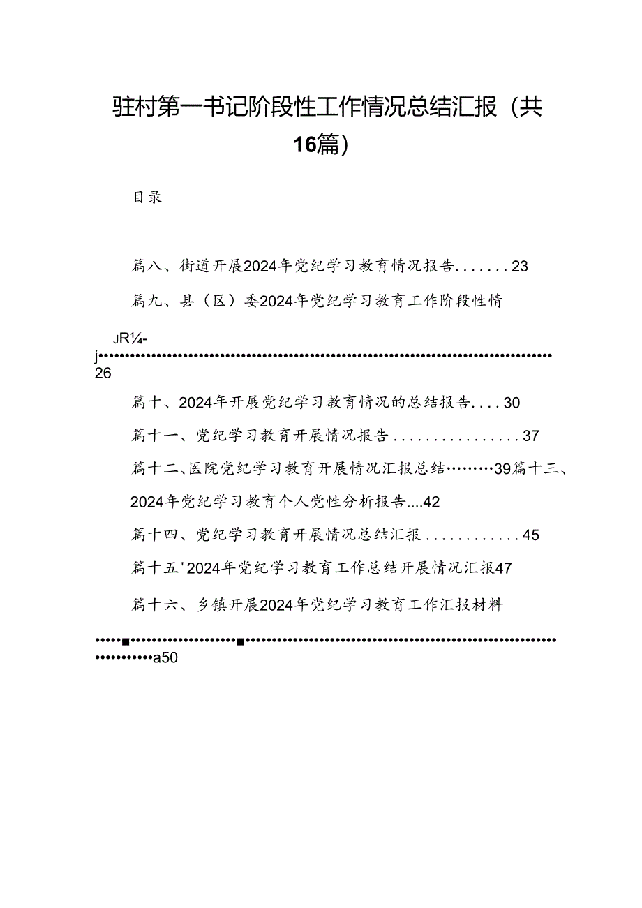 驻村第一书记阶段性工作情况总结汇报16篇（精选）.docx_第1页