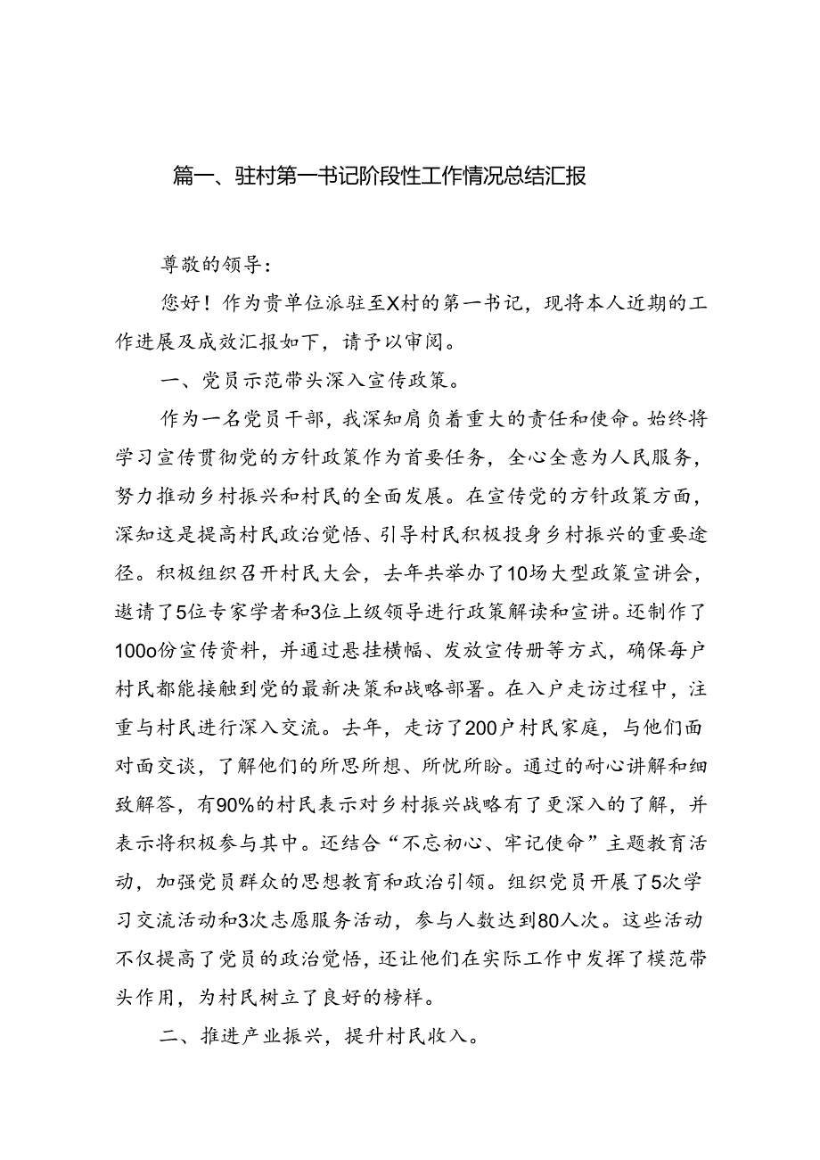 驻村第一书记阶段性工作情况总结汇报16篇（精选）.docx_第2页