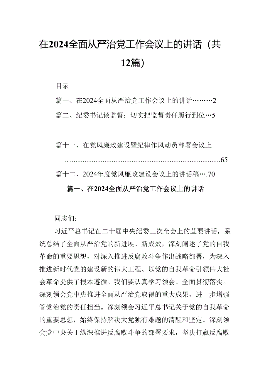 在全面从严治党工作会议上的讲话(12篇集合).docx_第1页