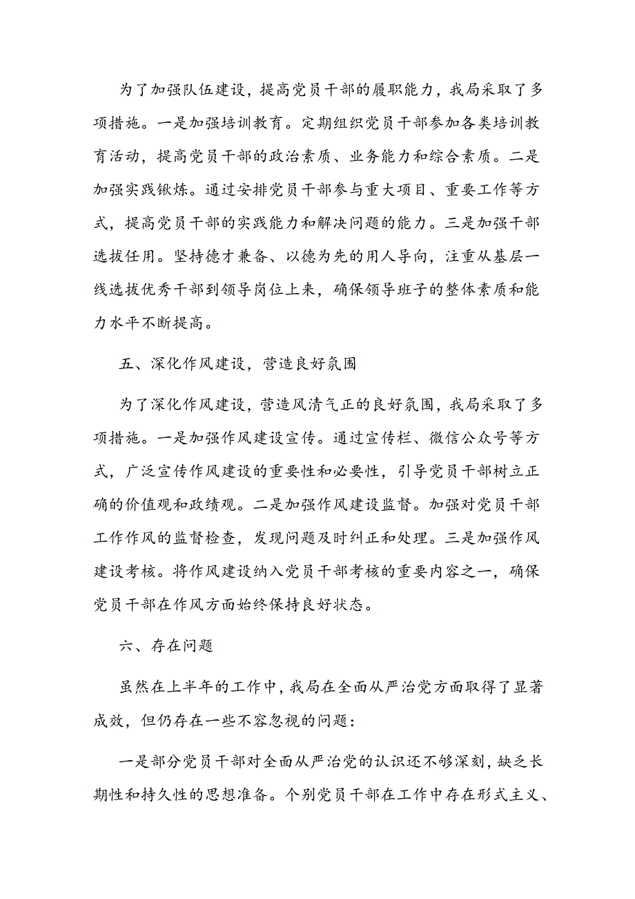 某局领导干部2024年上半年落实全面从严治党主体责任工作情况报告.docx_第3页