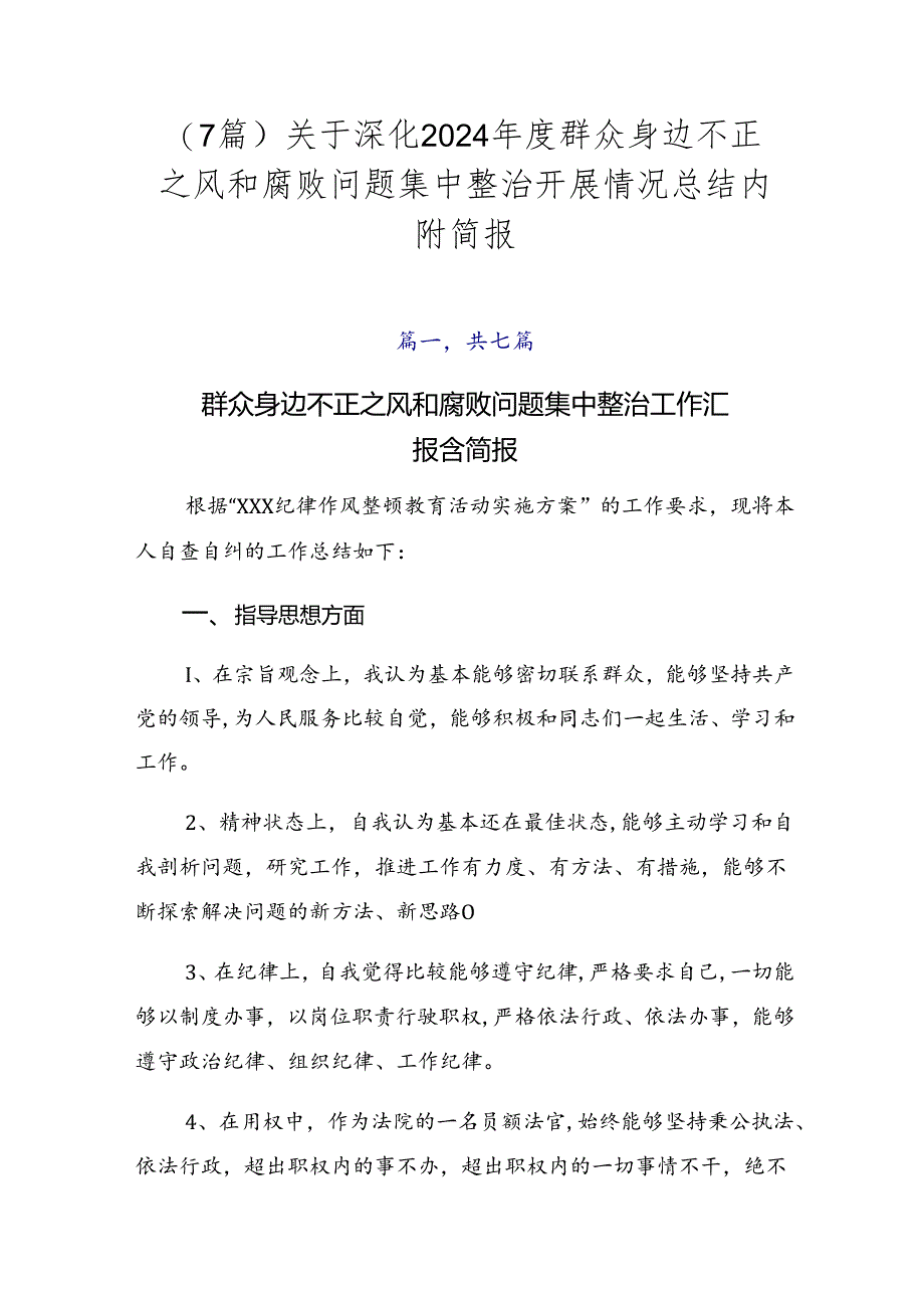 （7篇）关于深化2024年度群众身边不正之风和腐败问题集中整治开展情况总结内附简报.docx_第1页