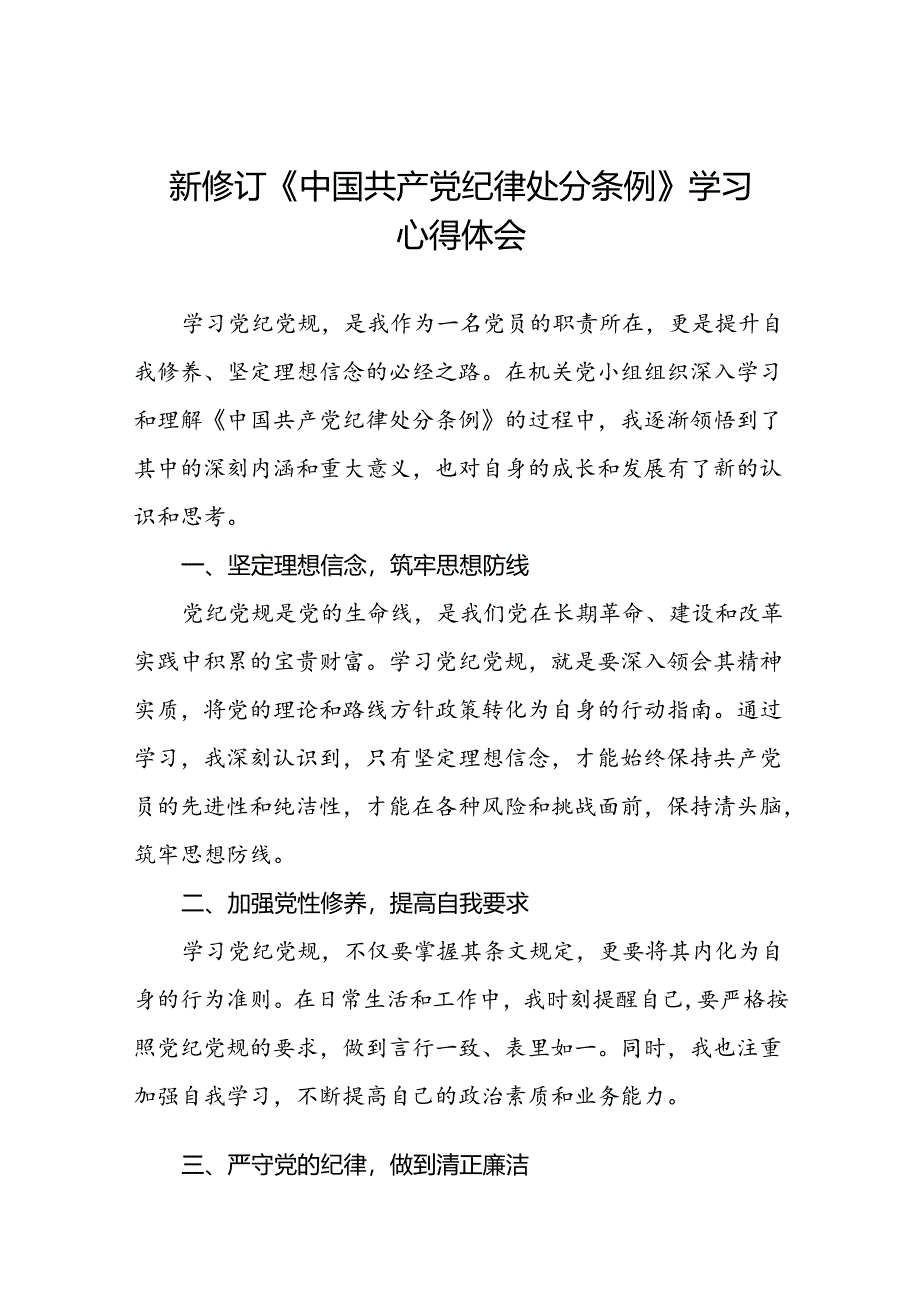 党员2024新修订中国共产党纪律处分条例的心得体会十篇.docx_第1页