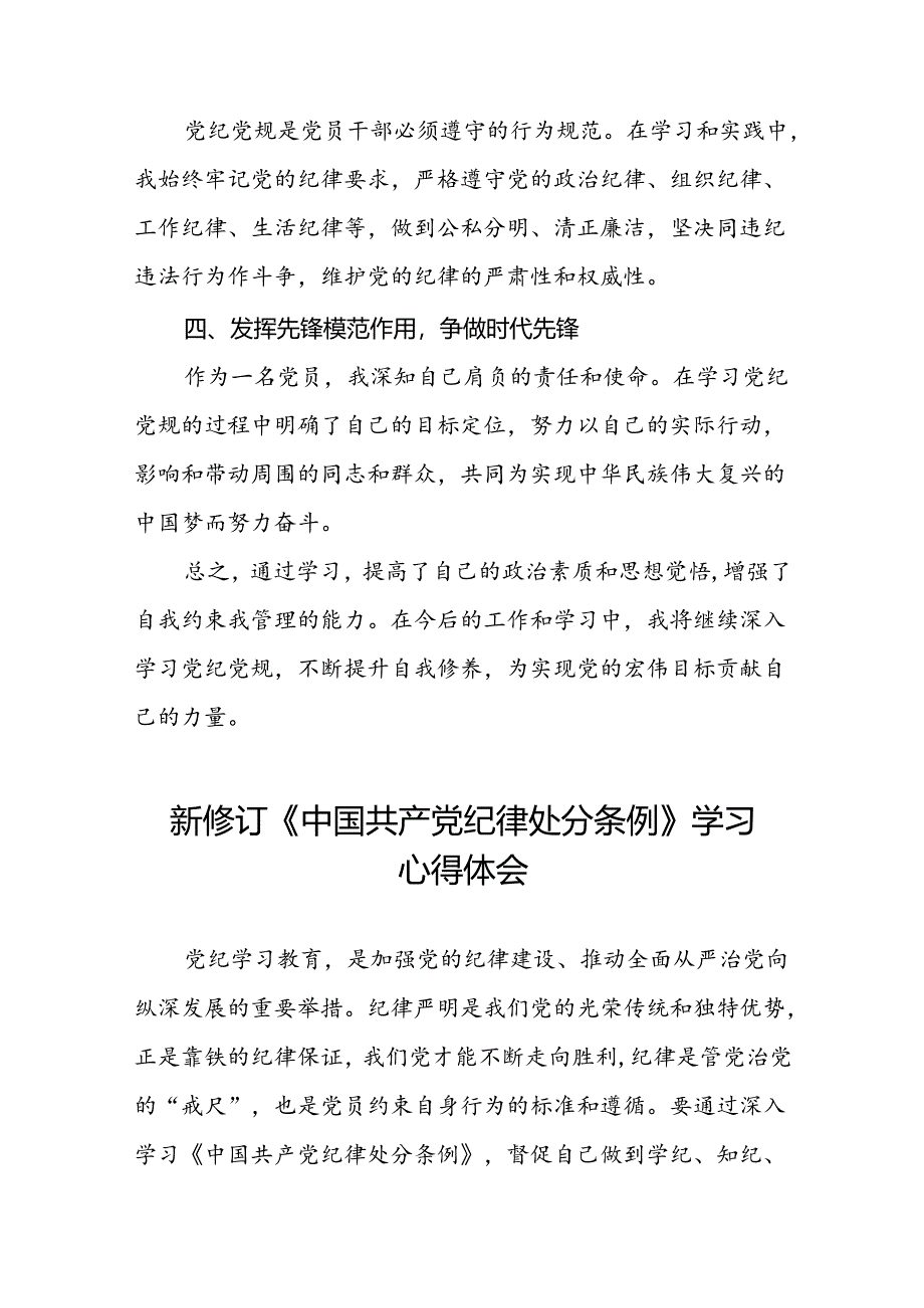 党员2024新修订中国共产党纪律处分条例的心得体会十篇.docx_第2页