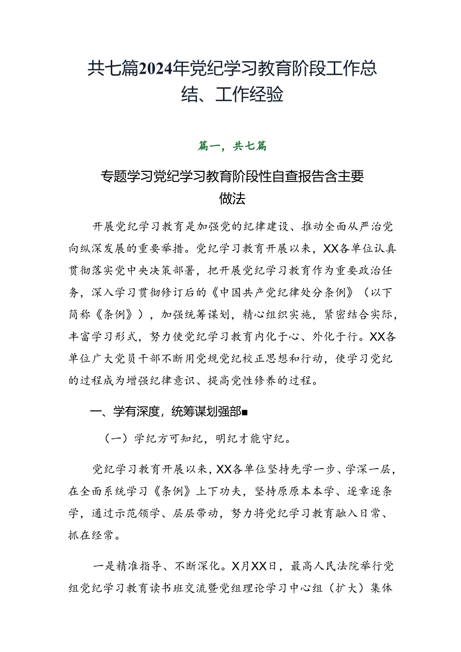 共七篇2024年党纪学习教育阶段工作总结、工作经验.docx_第1页