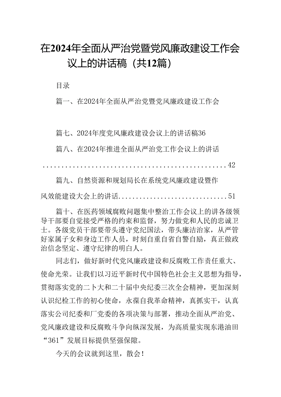 在2024年全面从严治党暨党风廉政建设工作会议上的讲话稿（共12篇选择）.docx_第1页