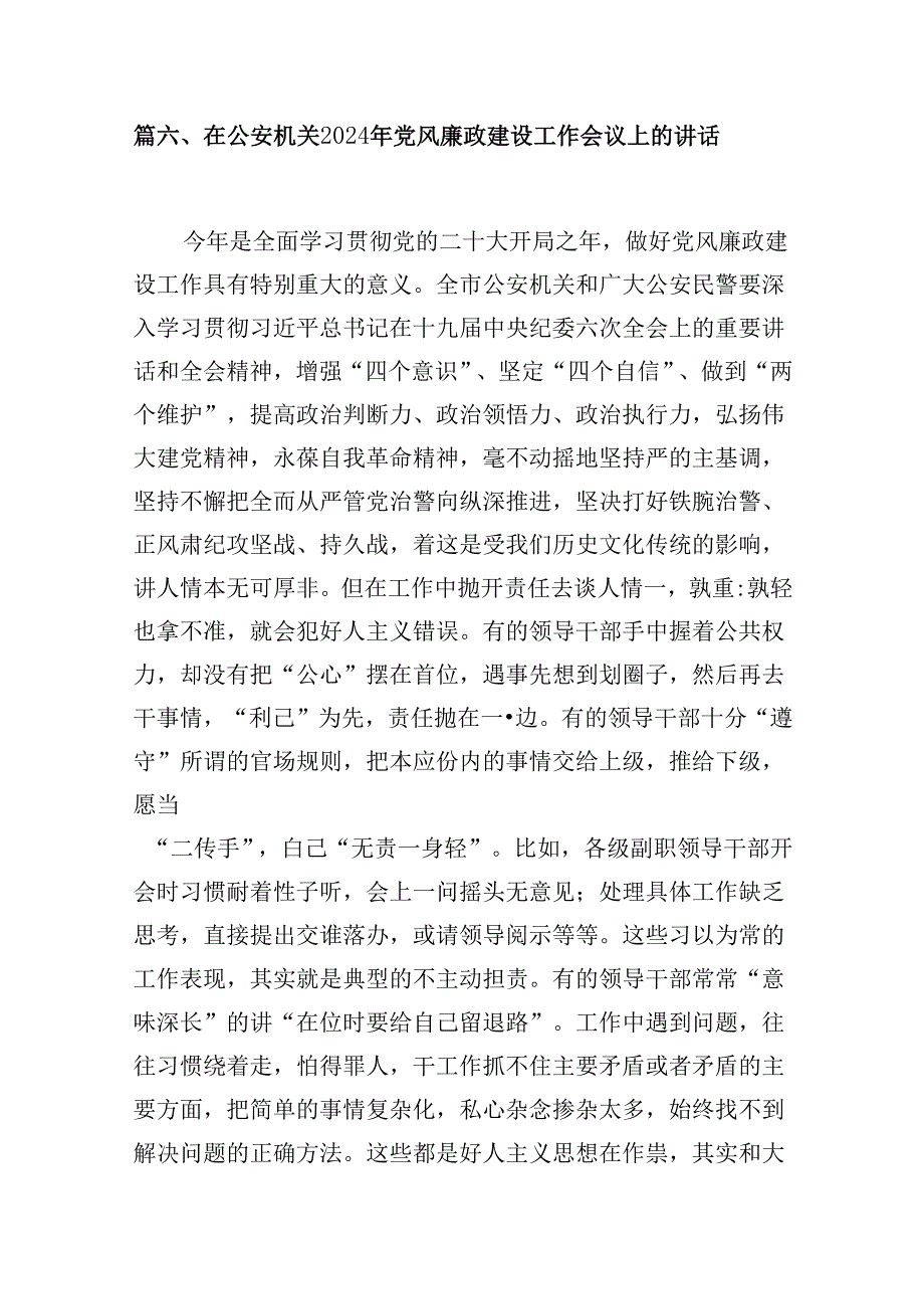 在2024年全面从严治党暨党风廉政建设工作会议上的讲话稿（共12篇选择）.docx_第2页