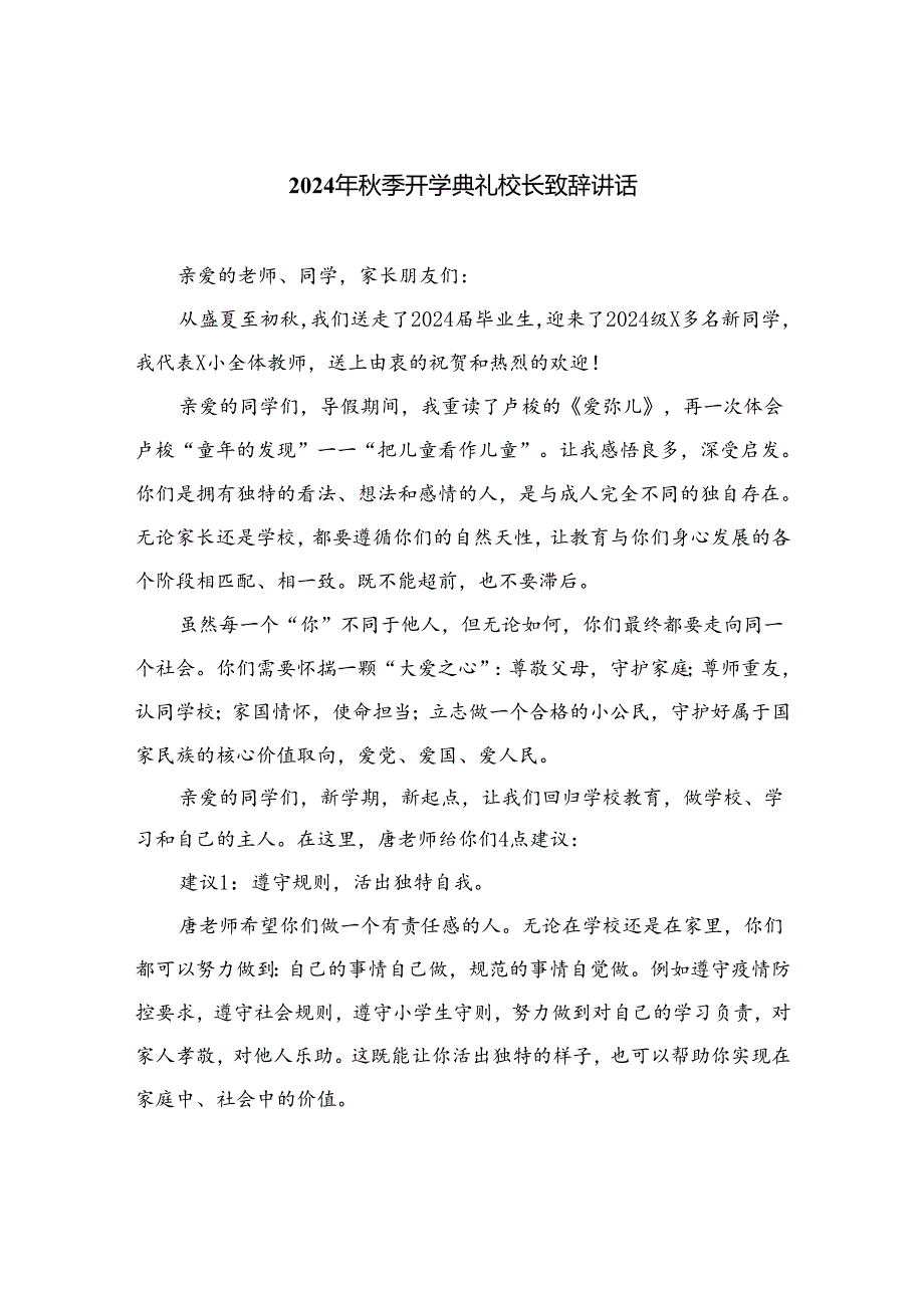 2024年秋季开学典礼校长致辞讲话优选10篇.docx_第1页