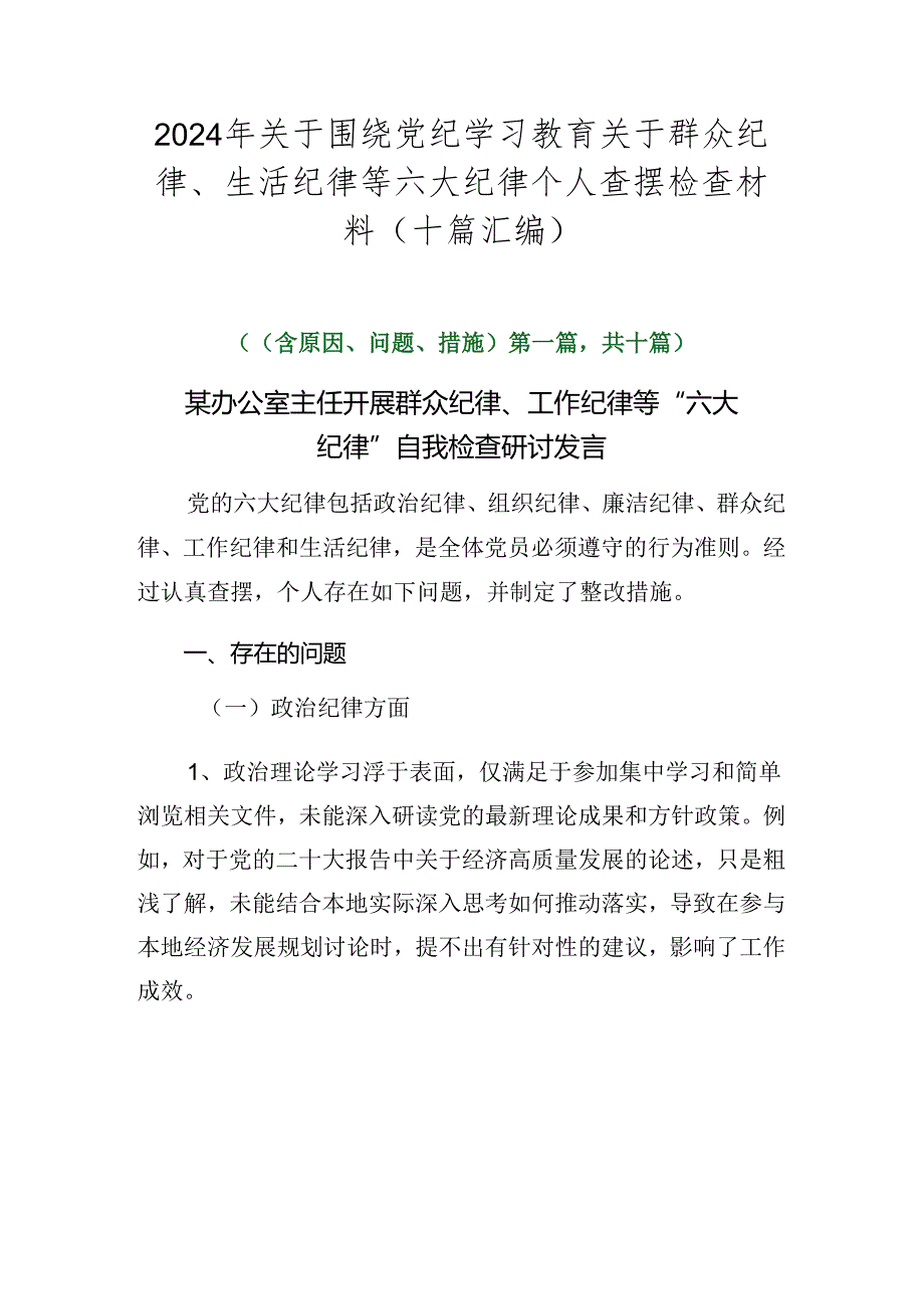 2024年关于围绕党纪学习教育关于群众纪律、生活纪律等六大纪律个人查摆检查材料（十篇汇编）.docx_第1页