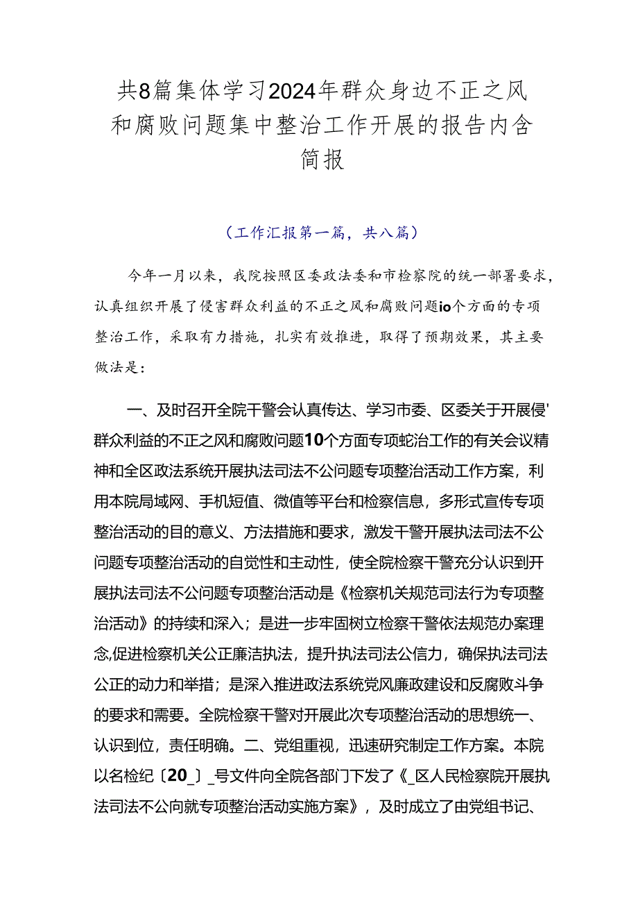 共8篇集体学习2024年群众身边不正之风和腐败问题集中整治工作开展的报告内含简报.docx_第1页