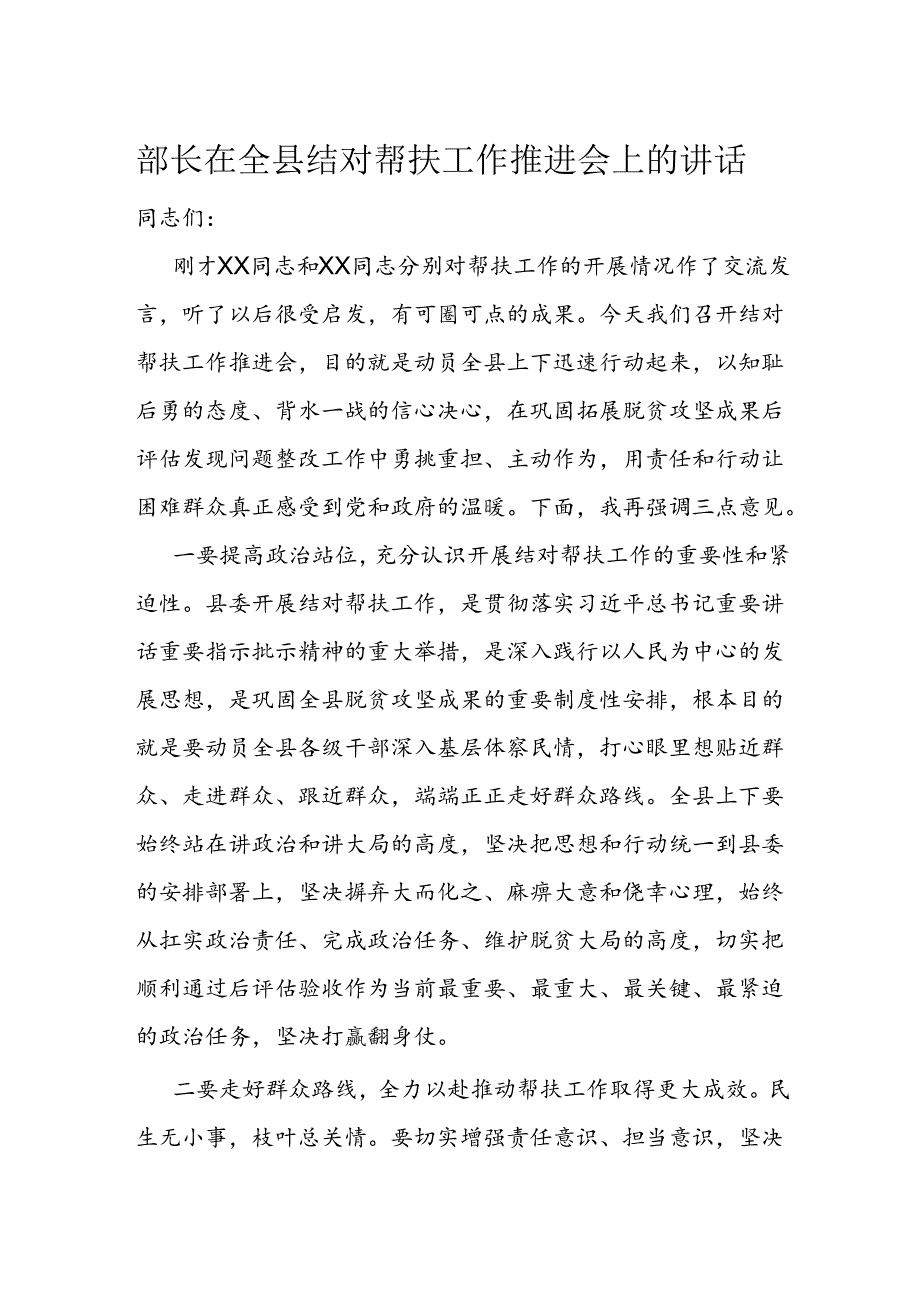 部长在全县结对帮扶工作推进会上的讲话.docx_第1页