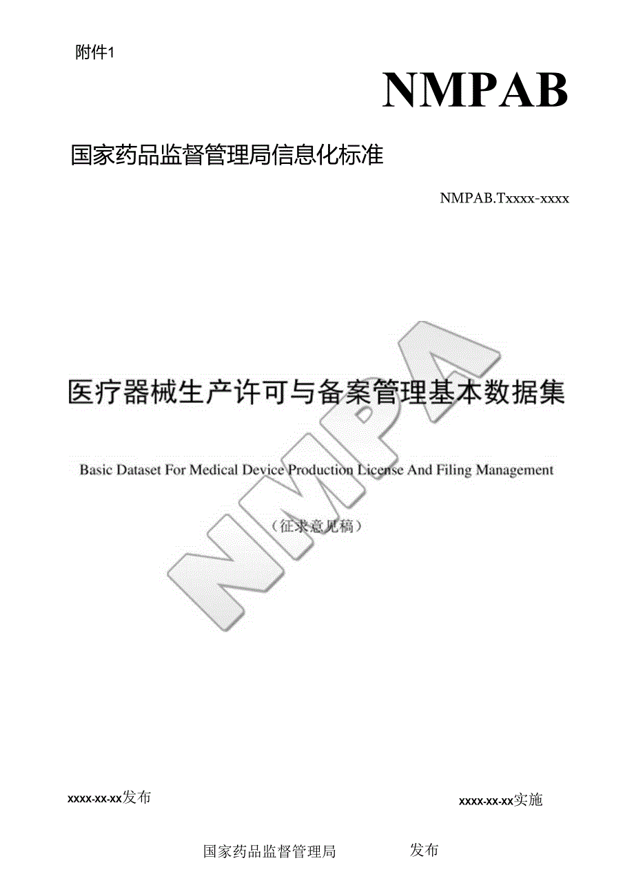 医疗器械生产许可与备案管理基本数据集（征.docx_第1页