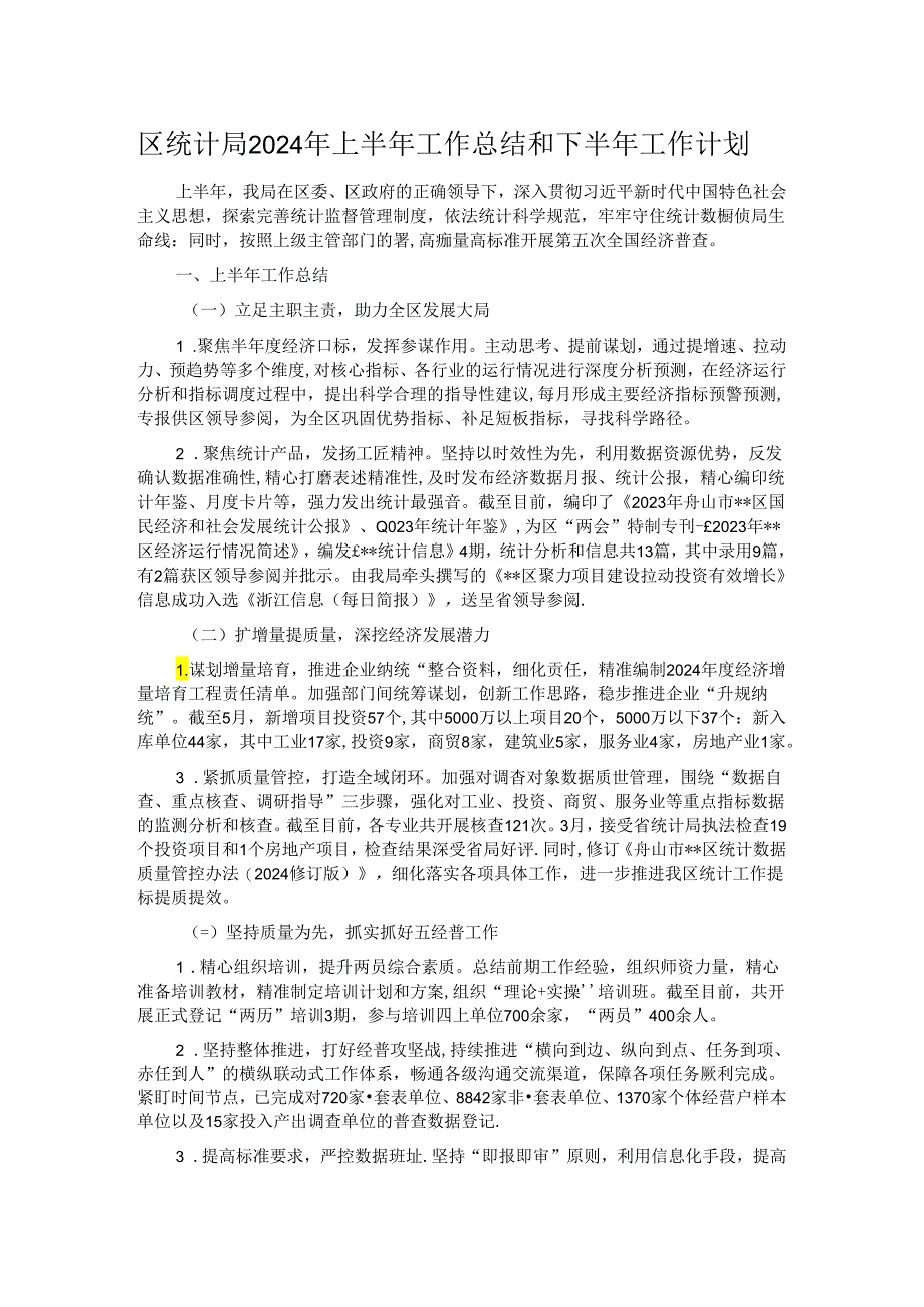 区统计局2024年上半年工作总结和下半年工作计划.docx_第1页