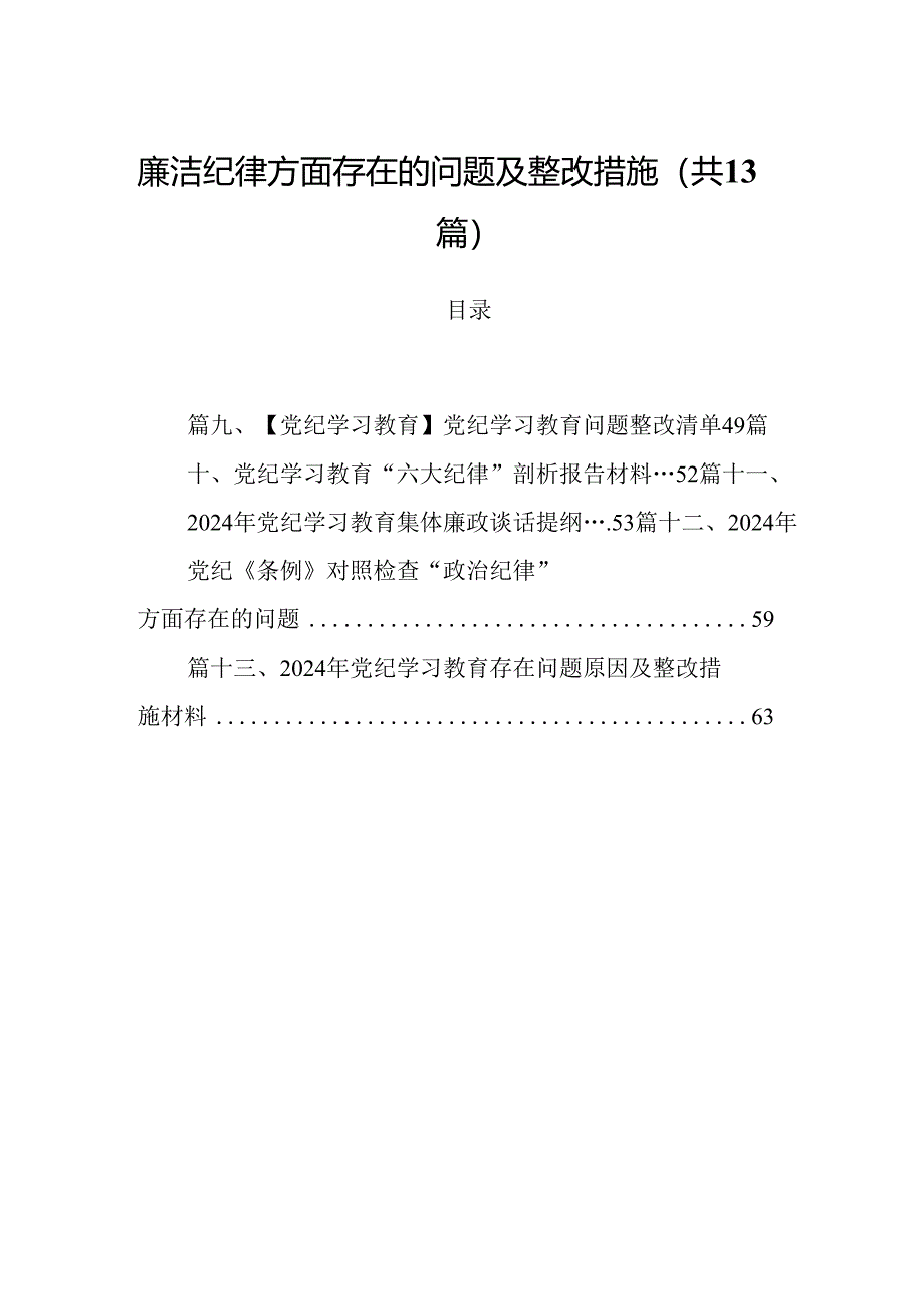 廉洁纪律方面存在的问题及整改措施 （汇编13份）.docx_第1页