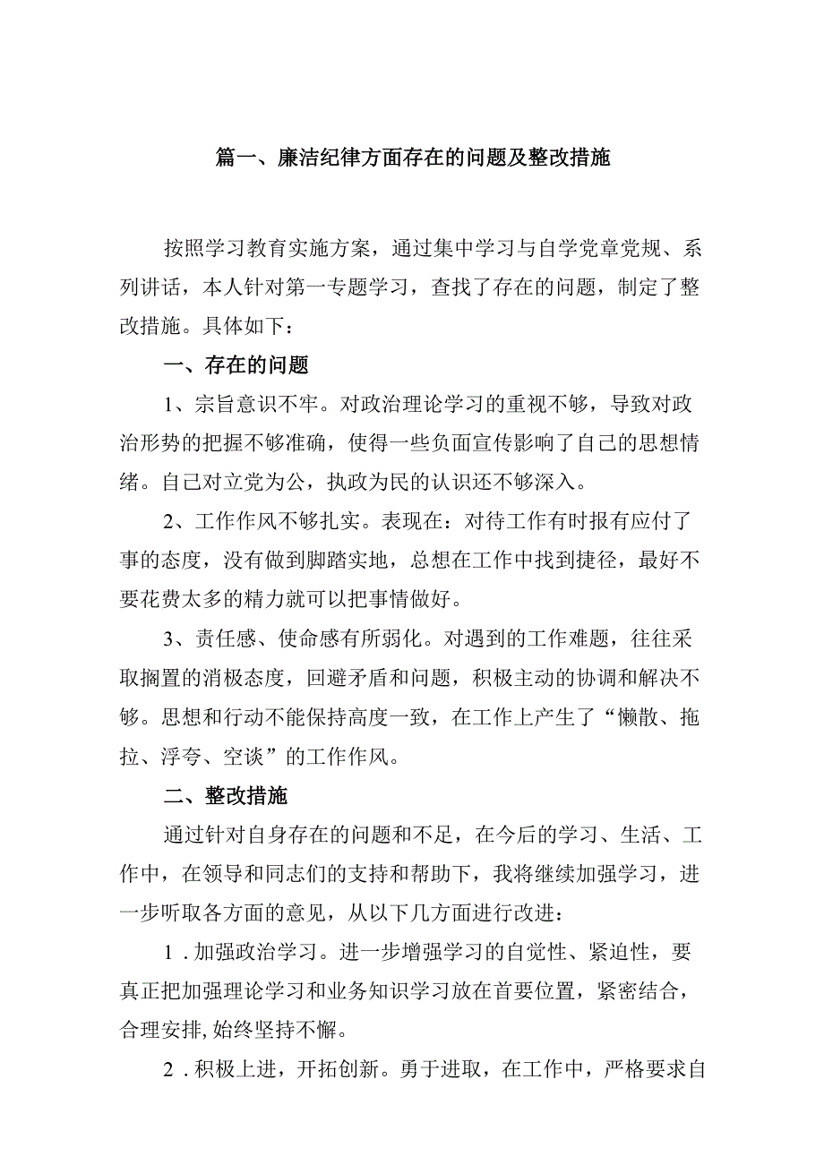 廉洁纪律方面存在的问题及整改措施 （汇编13份）.docx_第2页