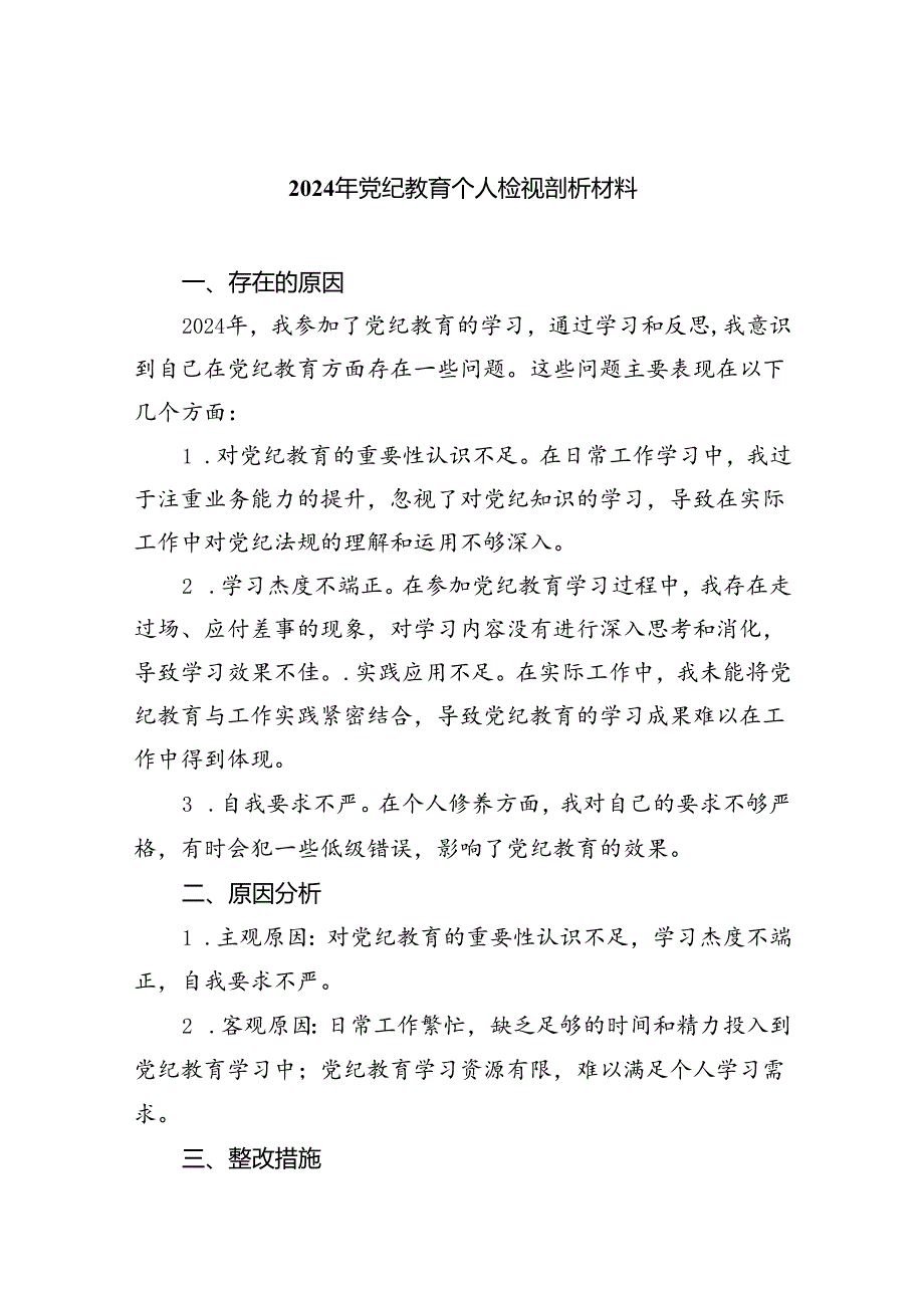 (11篇)2024年党纪教育个人检视剖析材料汇编.docx_第1页