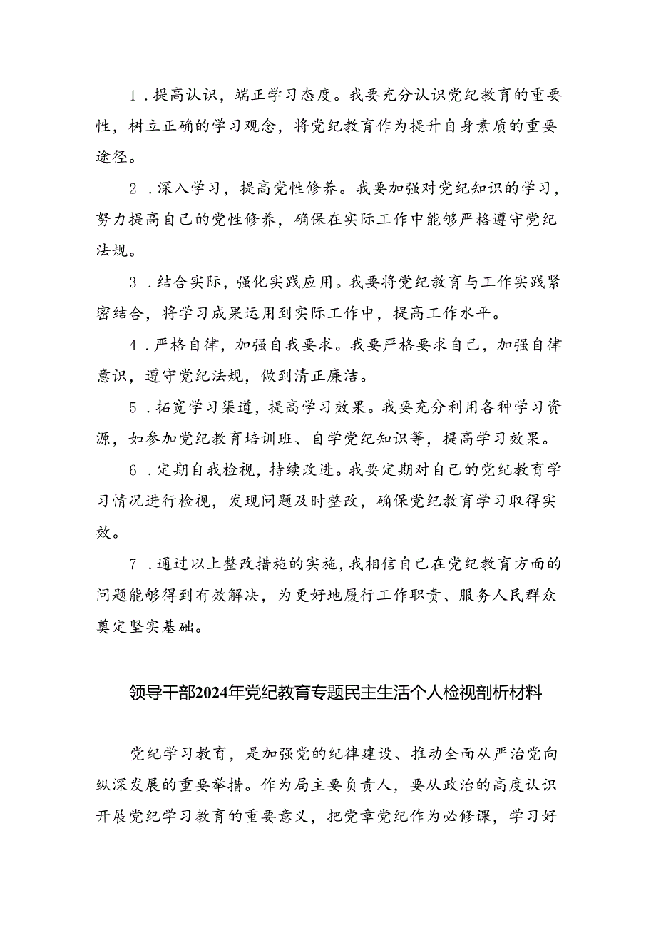 (11篇)2024年党纪教育个人检视剖析材料汇编.docx_第2页