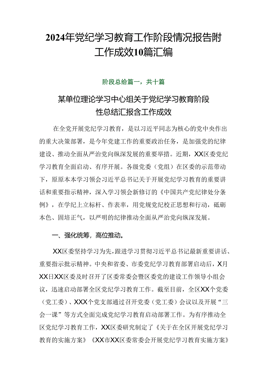 2024年党纪学习教育工作阶段情况报告附工作成效10篇汇编.docx_第1页