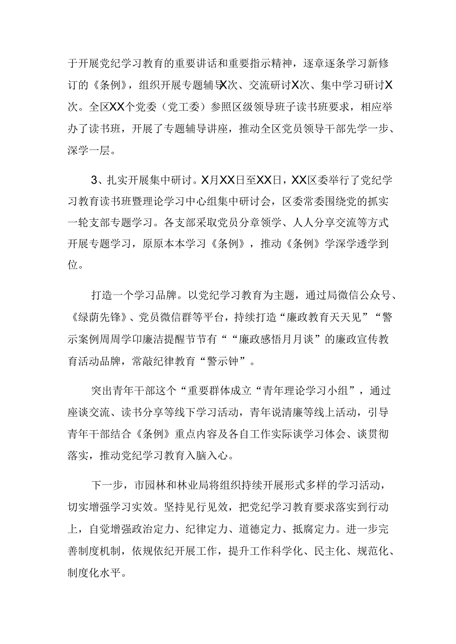 2024年党纪学习教育工作阶段情况报告附工作成效10篇汇编.docx_第3页