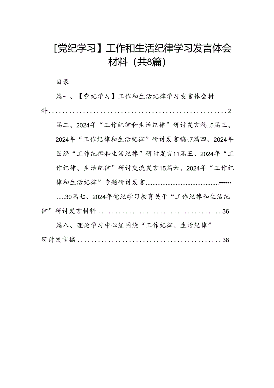 (八篇)【党纪学习】工作和生活纪律学习发言体会材料（精选）.docx_第1页