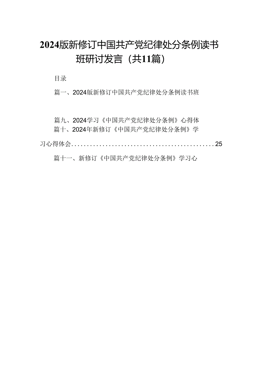 （11篇）2024版新修订中国共产党纪律处分条例读书班研讨发言参考范文.docx_第1页