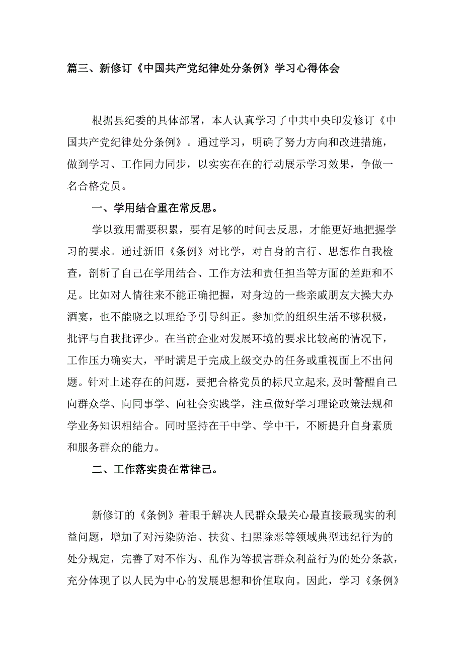 （11篇）2024版新修订中国共产党纪律处分条例读书班研讨发言参考范文.docx_第3页